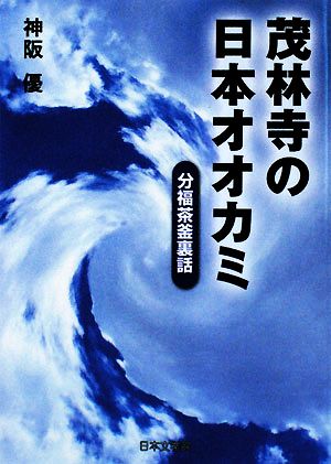 茂林寺の日本オオカミ 分福茶釜裏話