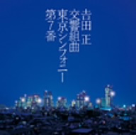 吉田正 交響組曲(東京シンフォニー第7番)