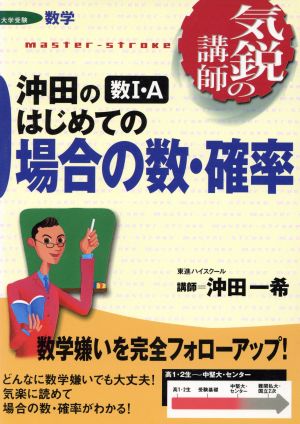 気鋭の講師 沖田の数Ⅰ・A はじめての場合の数・確率 大学受験 数学 東進ブックス