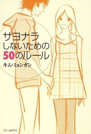 サヨナラしないための50のルール