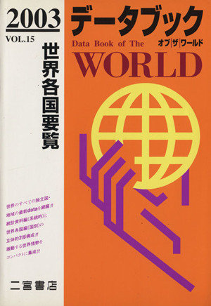 データブック オブ ザ ワールド 2003年版