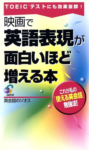 映画で英語表現が面白いほど増える本 TOEICテストにも効果抜群！ 英会話のジオス