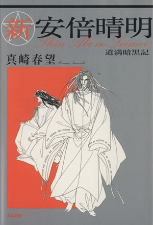 新・安倍晴明～道満暗黒紀～(文庫版) ぶんか社C文庫