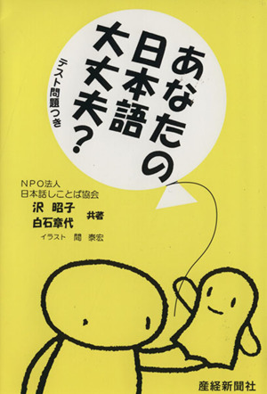 あなたの日本語大丈夫？