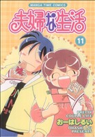 夫婦な生活(11) まんがタイムC