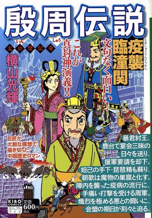 【廉価版】殷周伝説 太公望伝奇(9) 疫襲臨潼関 希望Cカジュアルワイド