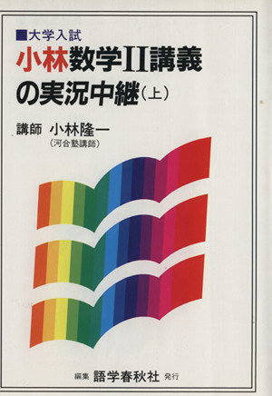 小林数学Ⅱ講義の実況中継(上) 大学入試