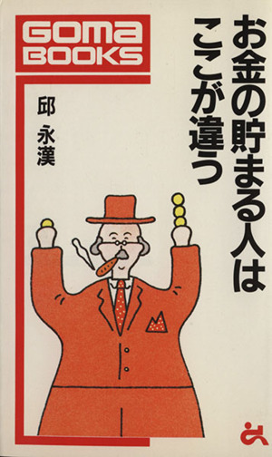 お金の貯まる人はここが違う ゴマブックス