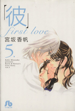 「彼」first love(文庫版)(5)小学館文庫