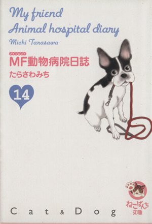 MF動物病院日誌(文庫版)(14)少年画報社文庫