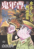 鬼軍曹～水木しげる戦記選集～ 戦争と平和を考えるC