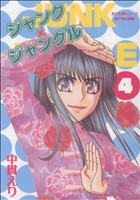 ジャンク×ジャングル(新装版)(4) 朝日新聞出版C