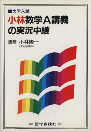 小林数学A講義の実況中継 大学入試