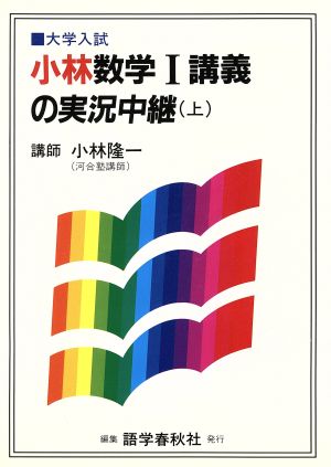 小林数学Ⅰ講義の実況中継(上) 大学入試