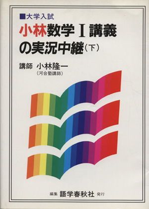 小林数学Ⅰ講義の実況中継(下) 大学入試