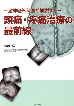 頭痛・疼痛治療の最前線 脳神経外科医が解説する