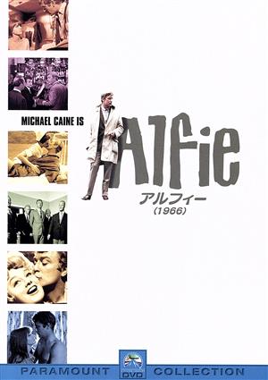 アルフィー(1966)