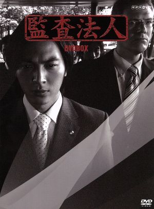 監査法人 DVD-BOX
