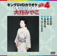 キングDVDカラオケHit4