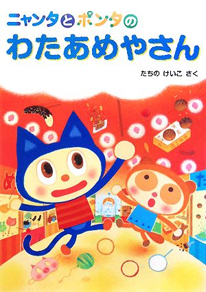 ニャンタとポンタのわたあめやさん ニャンタとポンタのおいしいおはなし1