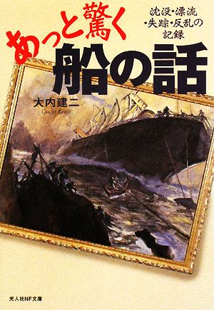 あっと驚く船の話 沈没・漂流・失踪・反乱の記録 光人社NF文庫