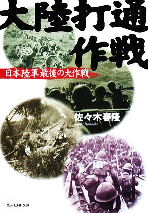 大陸打通作戦 日本陸軍最後の大作戦 光人社NF文庫