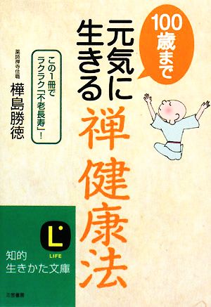 100歳まで元気に生きる「禅健康法」 知的生きかた文庫