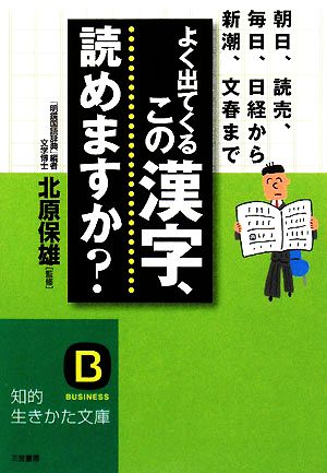 よく出てくるこの漢字、読めますか？知的生きかた文庫