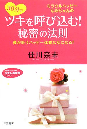 30分でツキを呼び込む！秘密の法則 知的生きかた文庫