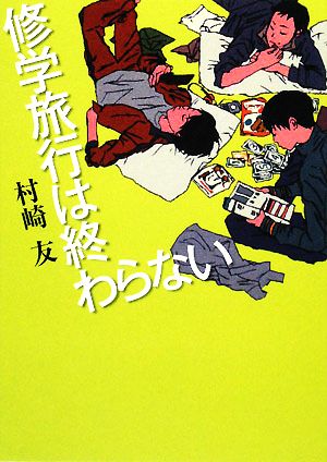 修学旅行は終わらない MF文庫ダ・ヴィンチ