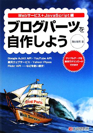 ブログパーツを自作しよう Webサービス+JavaScript編