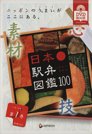 日本駅弁図鑑100 DVD付 (1) DVD&BOOK