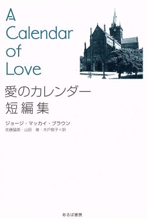 愛のカレンダー短編集