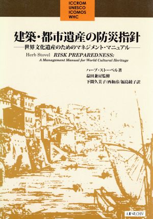 建築・都市遺産の防災指針 世界文化遺産のためのマネジメント・マニュアル 立命館大学歴史都市防災研究センター叢書