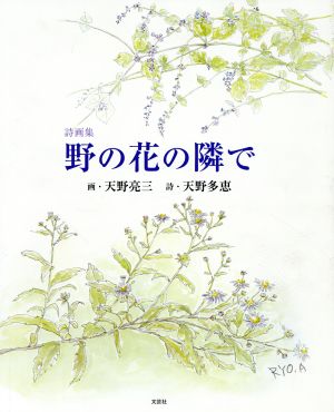 詩画集 野の花の隣で