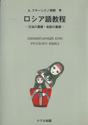 ロシア語教程 文法の基礎・会話の基礎