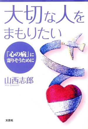 大切な人をまもりたい 「心の病」に寄りそうために