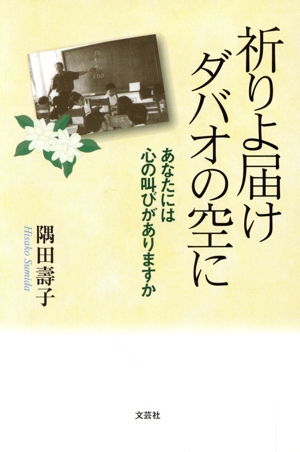 祈りよ届け ダバオの空に あなたには心の叫びがありますか