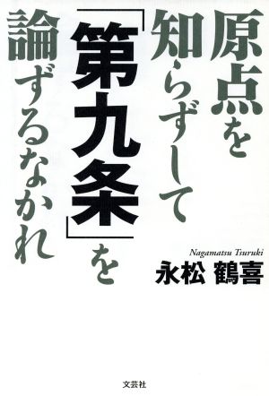 原点を知らずして「第九条」を論ずるなかれ