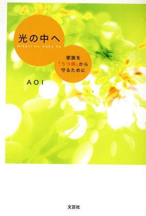 光の中へ 家族を「うつ病」から守るために