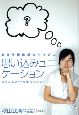 思い込みュニケーション ある学際教授のイマジン