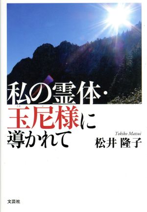 私の霊体・玉尼様に導かれて