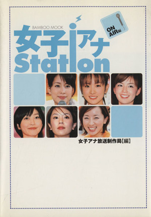 女子アナstation ON AIR編