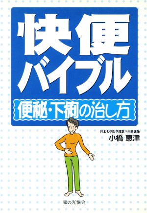 快便バイブル 便秘・下痢の治し方