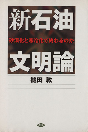 新石油文明論 沙漠化と寒冷化で終わるのか