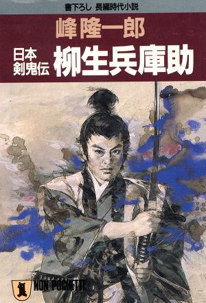 柳生兵庫助 日本剣鬼伝 ノン・ポシェット