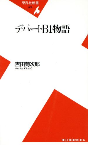 デパートB1物語 平凡社新書