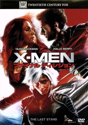 X-MEN:ファイナル ディシジョン