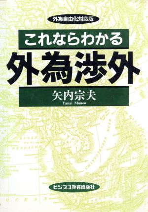 これならわかる 外為渉外 外為自由化対応版