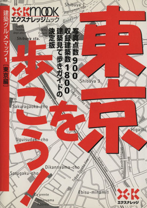 東京を歩こう！建築グルメマップ1(東京編)